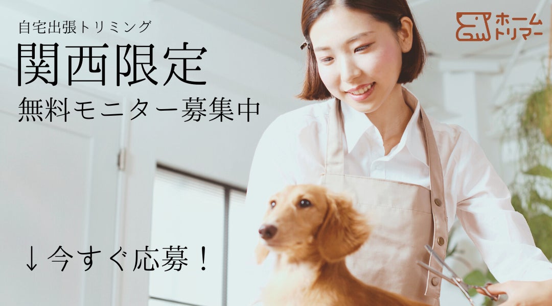 【関西限定】ホームトリマーの無料モニター募集