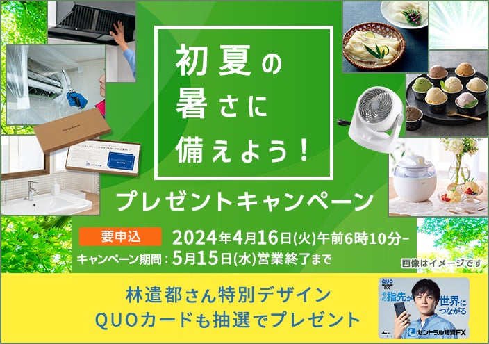 初夏の暑さに備えよう!プレゼントキャンペーン」のお知らせ 初夏の暑さに備えよう!プレゼントキャンペーン」のお知らせ