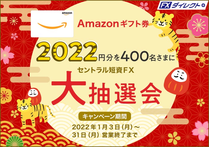 【セントラル短資FX】Amazonギフト券2,022円分を400名さまにプレゼント!
