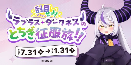 栃木県、VTuberラプラス・ダークネスさん(YouTube登録者数約156万人)を起用し、「推し活×聖地巡礼」で県の認知度向上と県内周遊の促進を図る新たなプロモーションを始動 栃木県、VTuberラプラス・ダークネスさん(YouTube登録者数約156万人)を起用し、「推し活×聖地巡礼」で県の認知度向上と県内周遊の促進を図る新たなプロモーションを始動