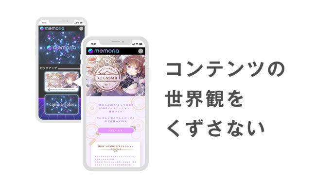 コンテンツの世界観をくずさない