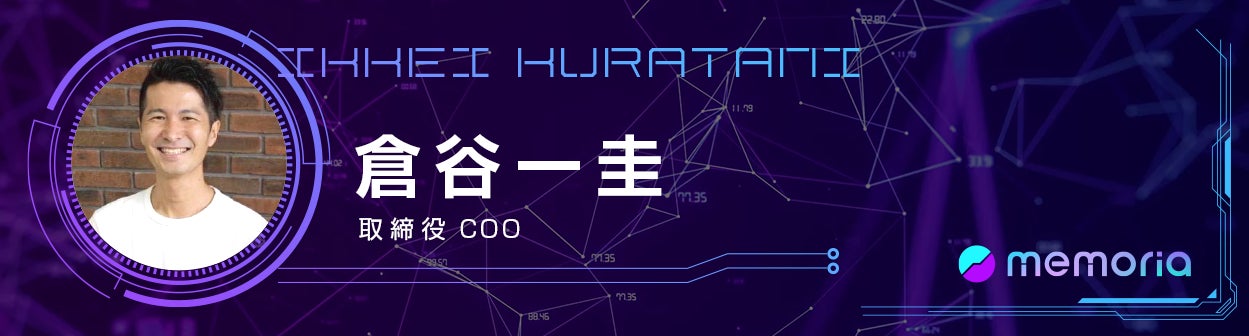 倉谷一圭(株式会社メモリア取締役COO)