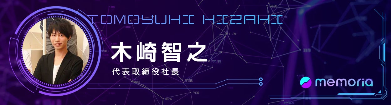 木崎智之(株式会社メモリア代表取締役社長/創業者)