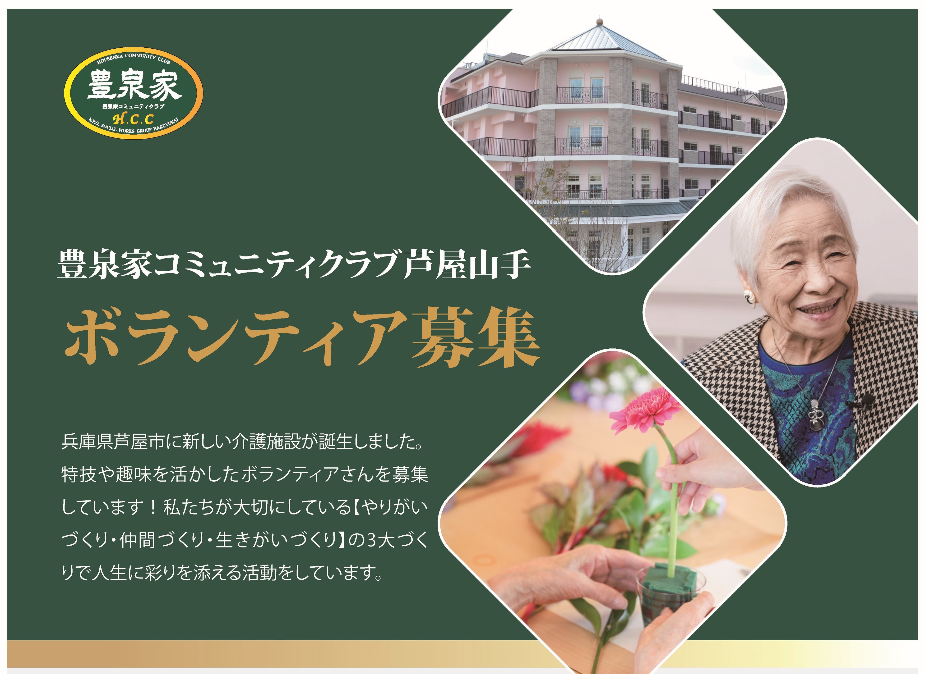 豊泉家ボランティアクラブ芦屋山手