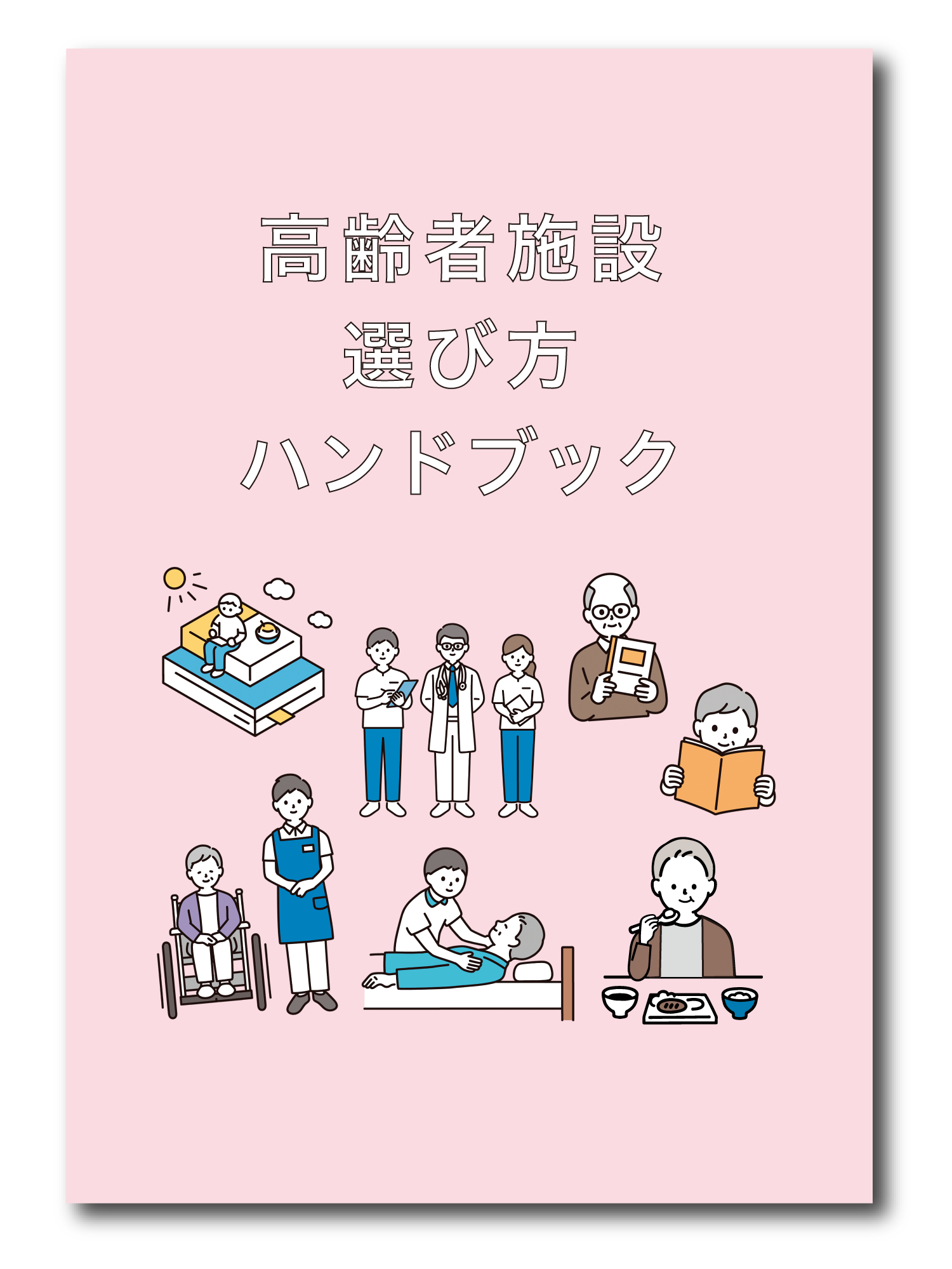 高齢者施設の選び方ハンドブック