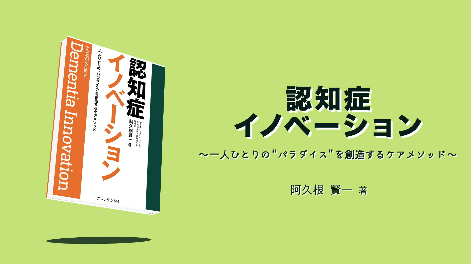 動画で学ぶ「認知症イノベーション」