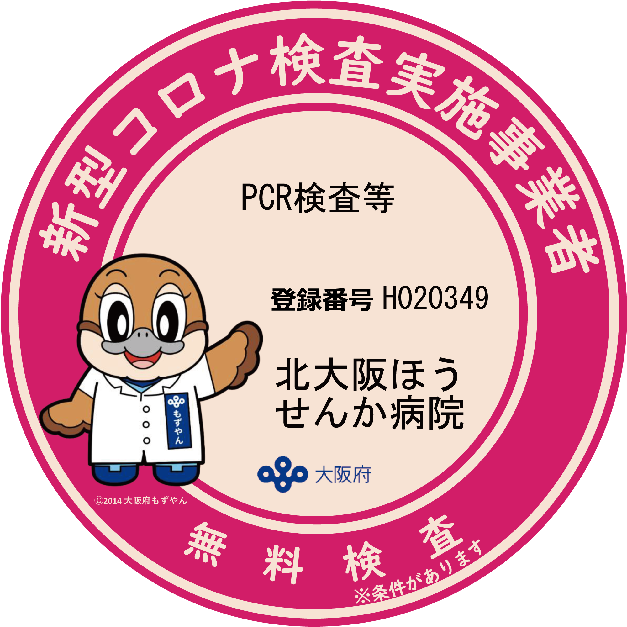 検査実施事業者　登録ステッカー