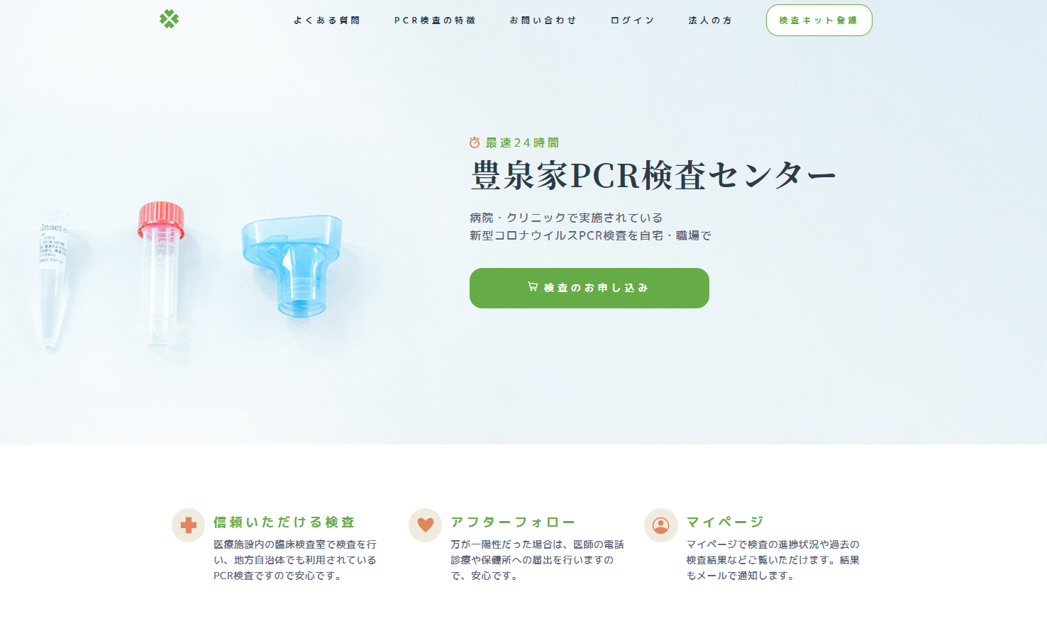 ＼大阪府無料PCR検査事業（2/20迄）／終了まで残り5日間 検査結果『翌日配信』体制強化＜大阪豊中市 PCR検査 豊泉家グループ＞