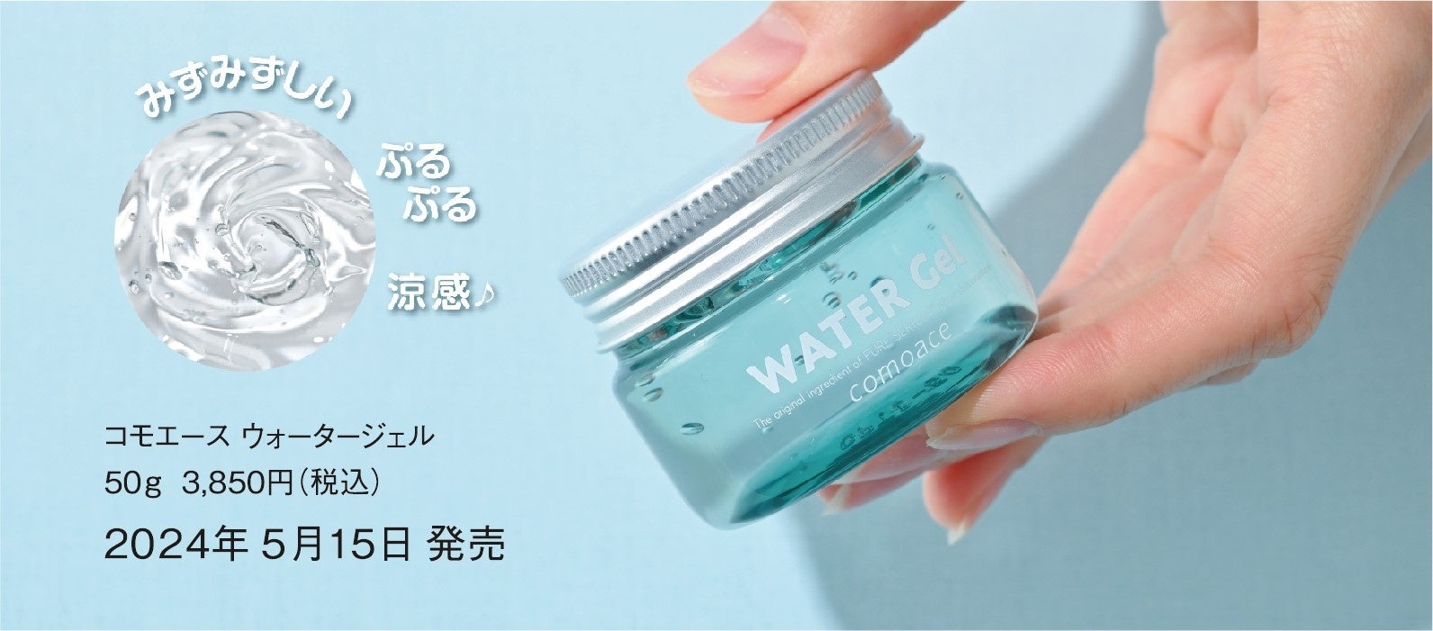 塗るだけ・ひんやりー2℃※1の「コモエース ウォータージェル」が、大