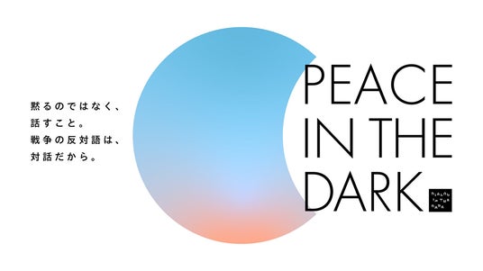 戦後80年、“語り継ぐ”から“語り合う”へ。「平和を体験する」暗闇の対話プログラム『PEACE IN THE DARK』7月5日より東京にて初開催 戦後80年、“語り継ぐ”から“語り合う”へ。「平和を体験する」暗闇の対話プログラム『PEACE IN THE DARK』7月5日より東京にて初開催