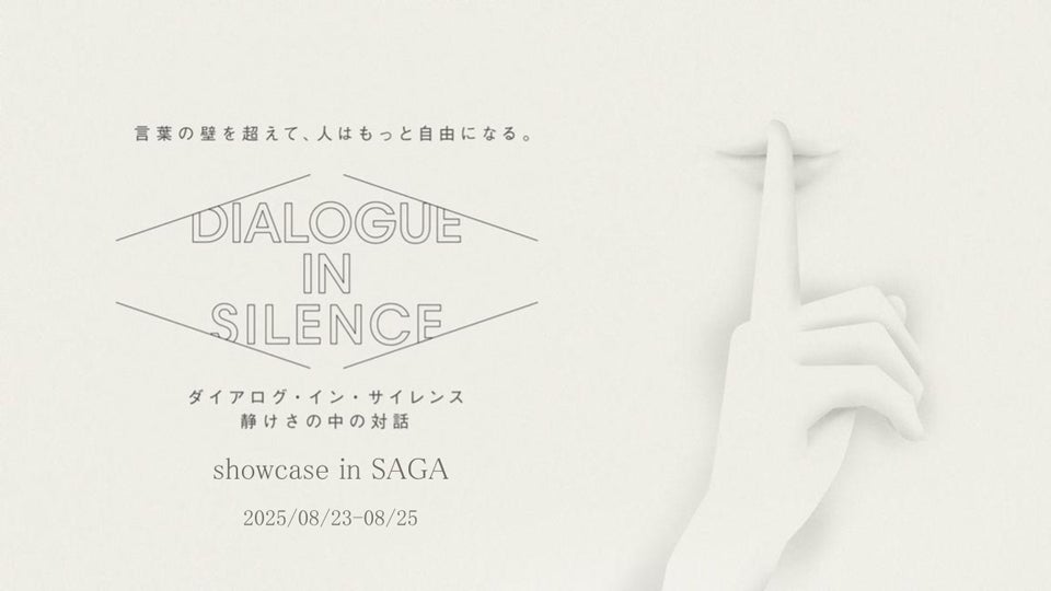 ろう学校で初開催。音のない対話を体験するエンターテイメント「ダイアログ・イン・サイレンス」、8月23日(土)~25日(月)に佐賀で実施