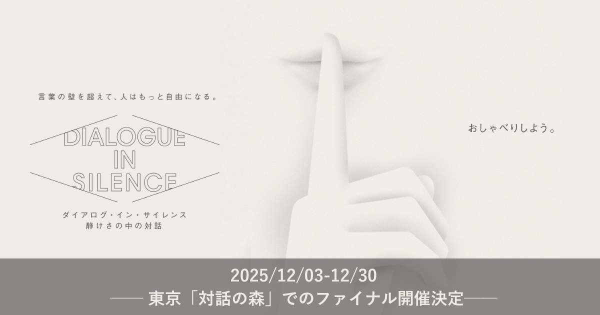 音のない世界の体験型エンターテイメント「ダイアログ・イン・サイレンス」、東京・竹芝での開催を締めくくるファイナルを12月3日よりスタート