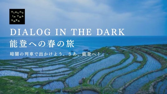 能登半島地震から3回目の春、暗闇の列車でたどる人と人のつながりダイアログ・イン・ザ・ダーク「能登への春の旅」チケット発売中~暗闇の列車で出かけよう。さぁ、能登へ!~ 能登半島地震から3回目の春、暗闇の列車でたどる人と人のつながりダイアログ・イン・ザ・ダーク「能登への春の旅」チケット発売中~暗闇の列車で出かけよう。さぁ、能登へ!~