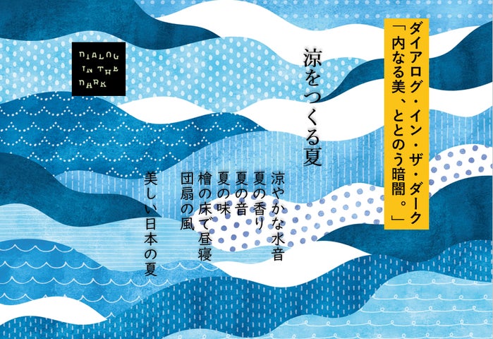 東京・神宮外苑で体験する「ダイアログ・イン・ザ・ダーク」夏季限定プログラム!涼を感じる日本の夏を五感で楽しもう 東京・神宮外苑で体験する「ダイアログ・イン・ザ・ダーク」夏季限定プログラム!涼を感じる日本の夏を五感で楽しもう