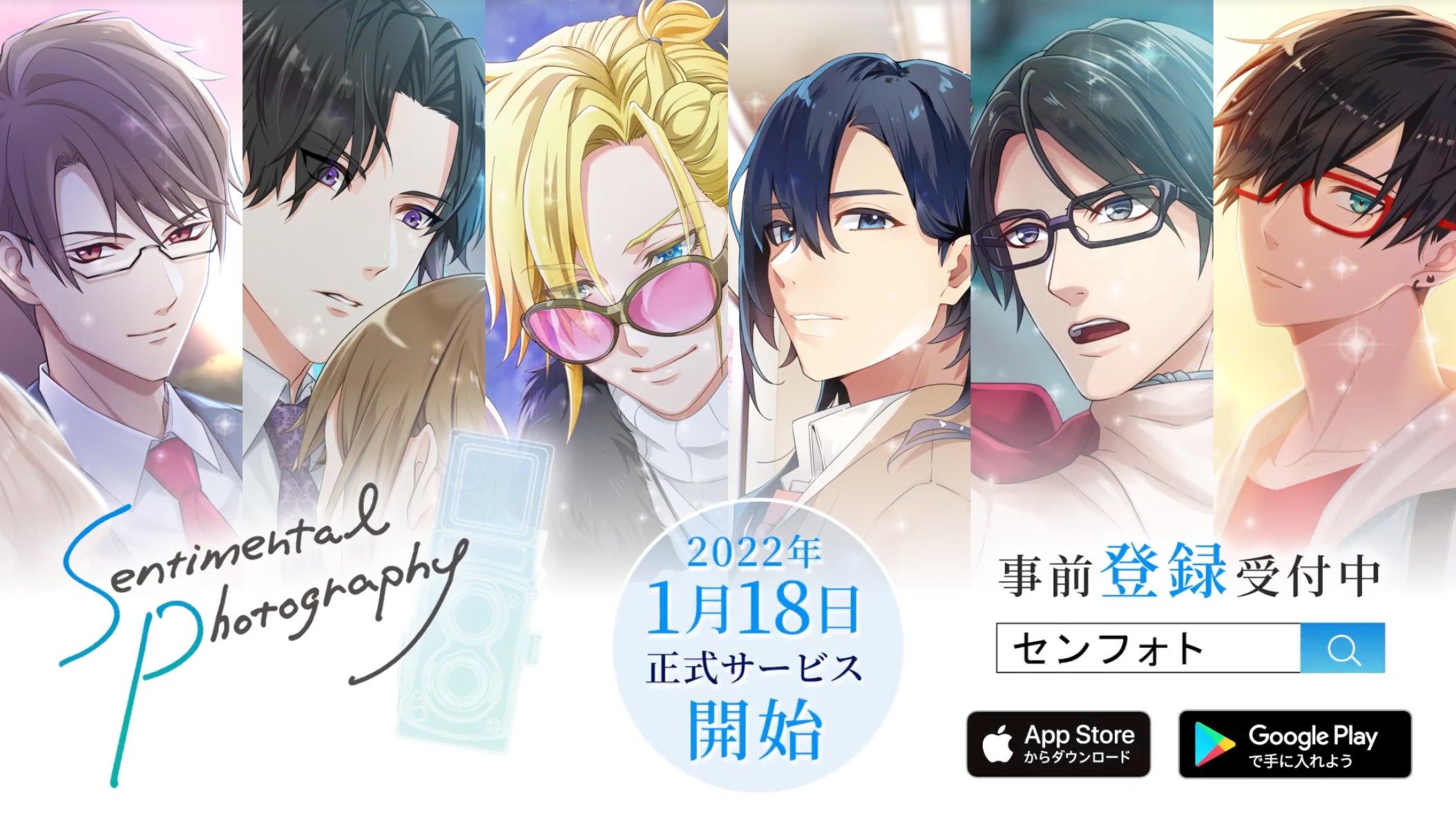 スマートフォン向け女性向け恋愛&育成ゲーム『センチメンタルフォト スマートフォン向け女性向け恋愛&育成ゲーム『センチメンタルフォト