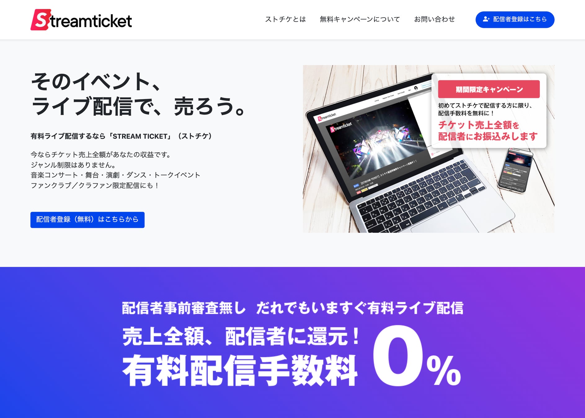 【期間限定キャンペーン】初回限定・配信手数料無料 チケット売上全額を配信者にお振込み!