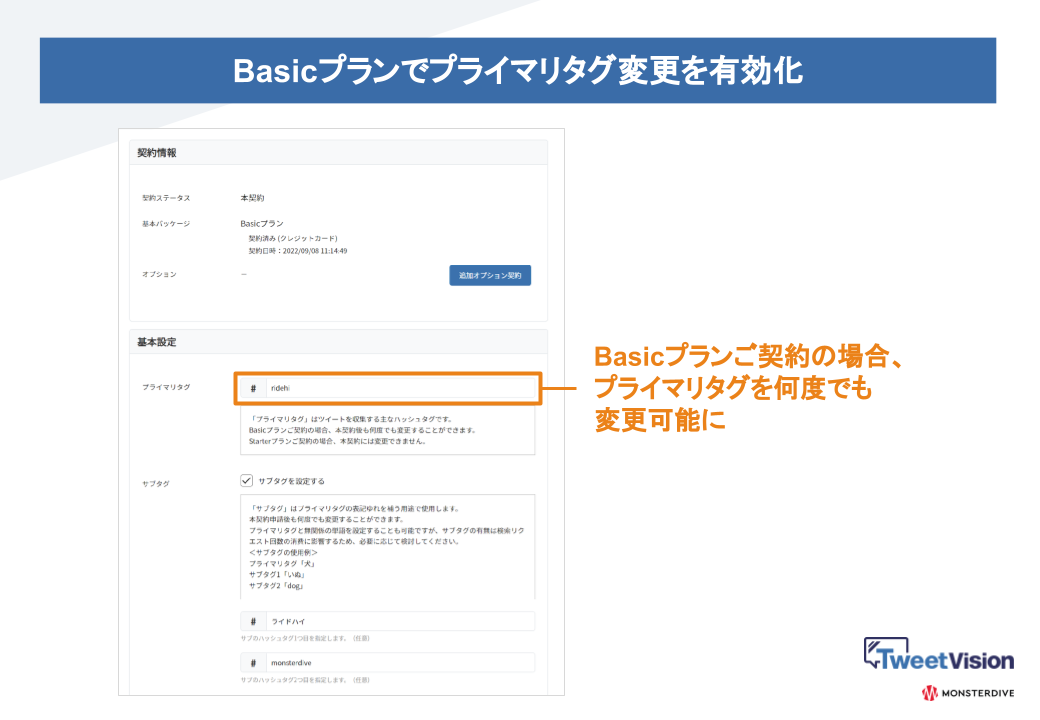 契約期間中のプライマリタグ変更を有効化（Basicプランのみ）