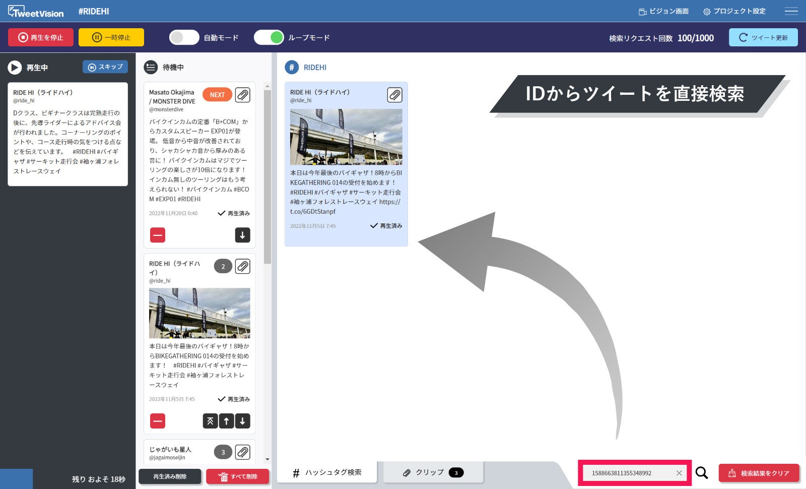 特定のツイートを表示するID検索機能でプロモーション演出を支援