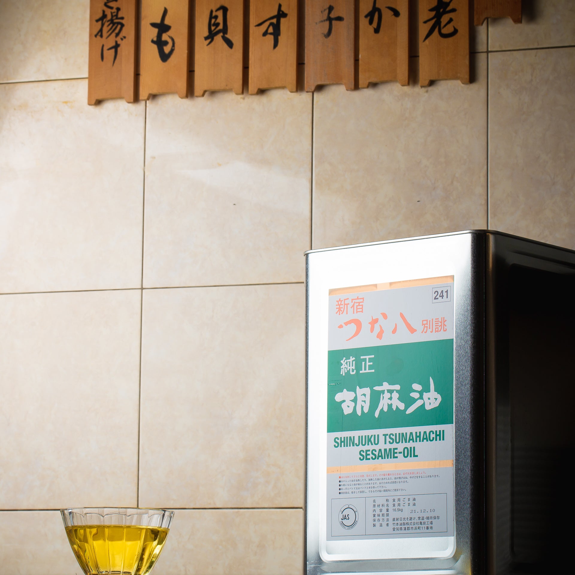 つな八ごま油（イメージ）