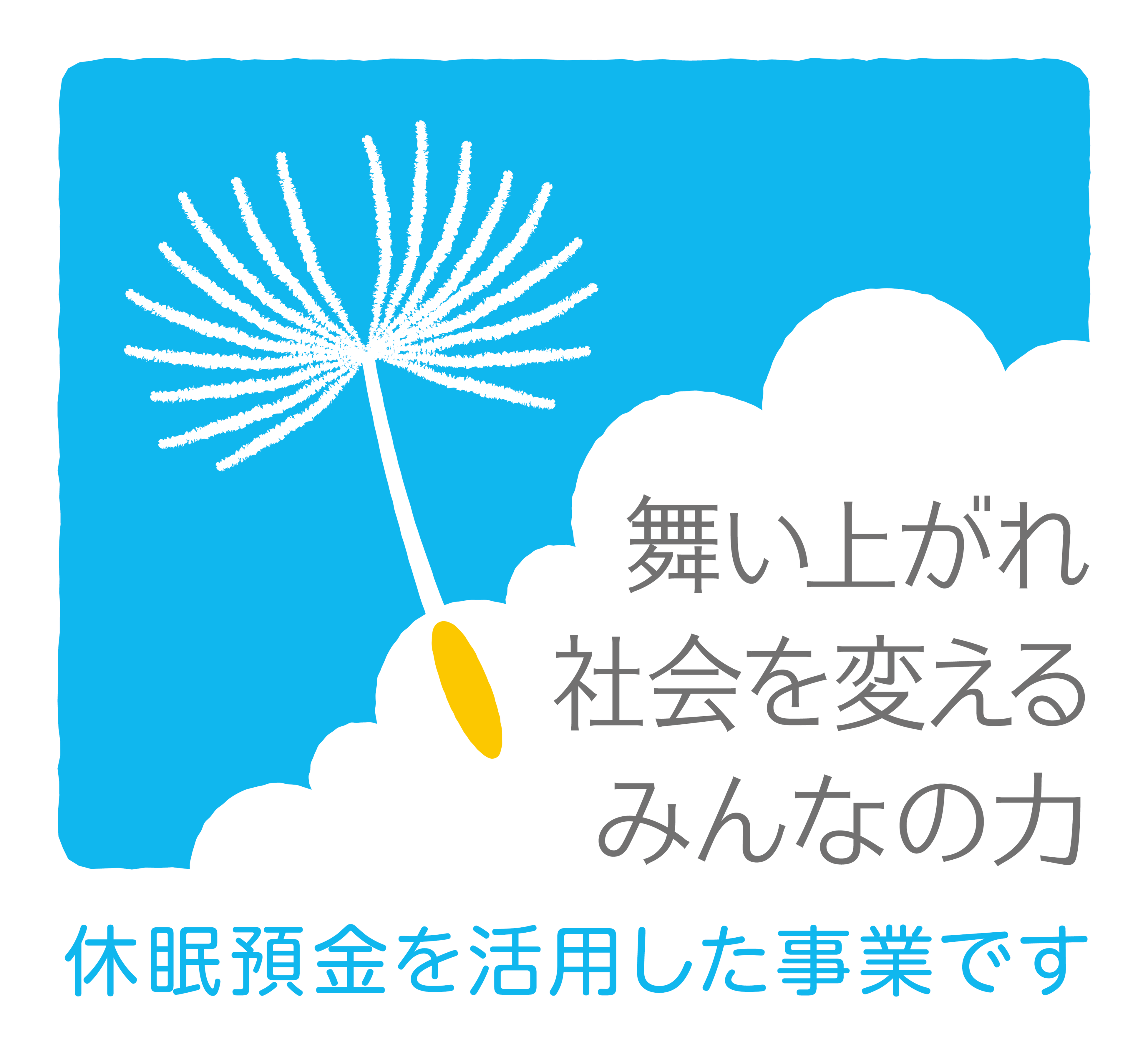 休眠預金活用事業の助成を受けています