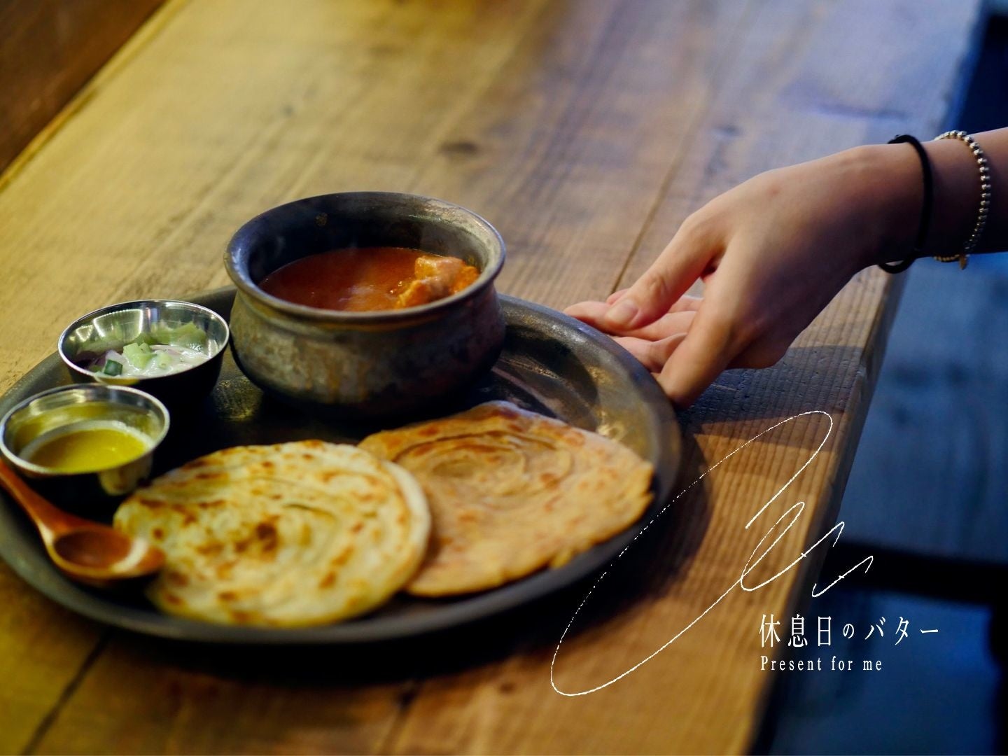 休息日のバター