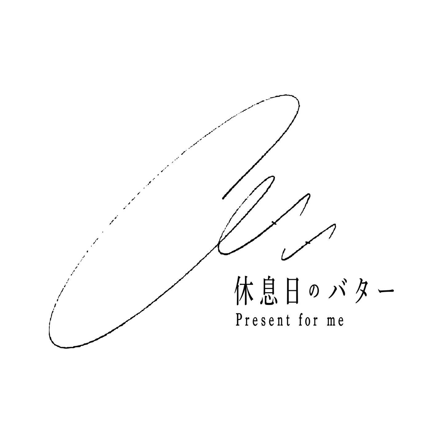 休息日のバター・ロゴ