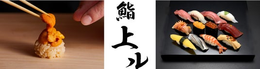 玉寿司、高輪の商業施設「ニュウマン高輪MIMURE」に3月28日(金)、「鮨上ル高輪ゲートウェイ店」オープン 玉寿司、高輪の商業施設「ニュウマン高輪MIMURE」に3月28日(金)、「鮨上ル高輪ゲートウェイ店」オープン