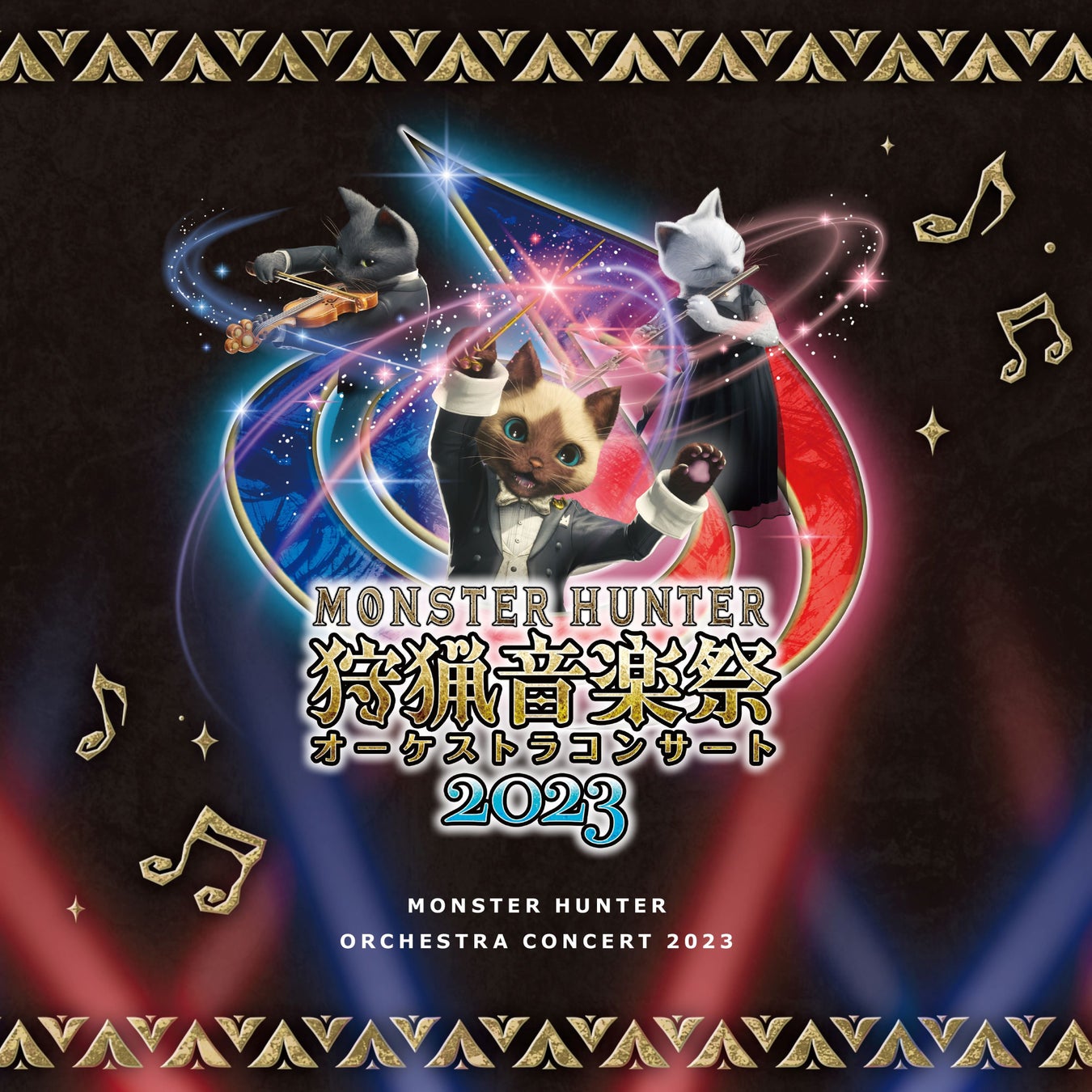 『モンスターハンターオーケストラコンサート 狩猟音楽祭2023』ライブ録音アルバム、10月25日(水)発売決定! 『モンスターハンターオーケストラコンサート 狩猟音楽祭2023』ライブ録音アルバム、10月25日(水)発売決定!