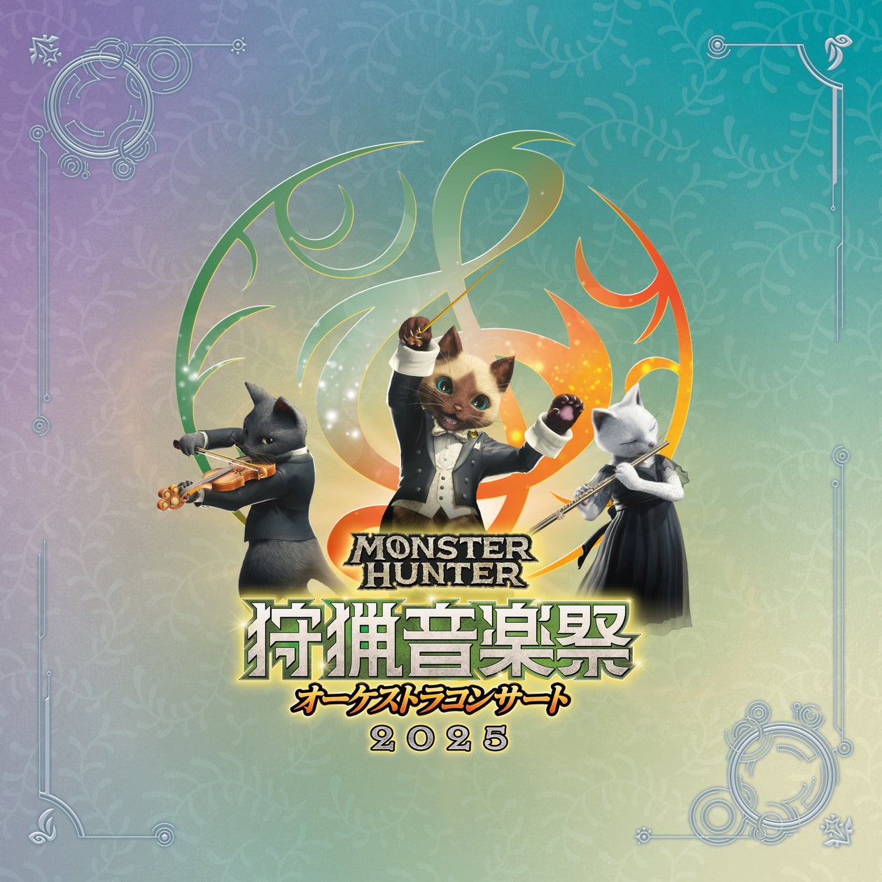 狩猟音楽祭2025ライブ盤10/29発売! モンハンオーケストラ 狩猟音楽祭2025ライブ盤10/29発売! モンハンオーケストラ