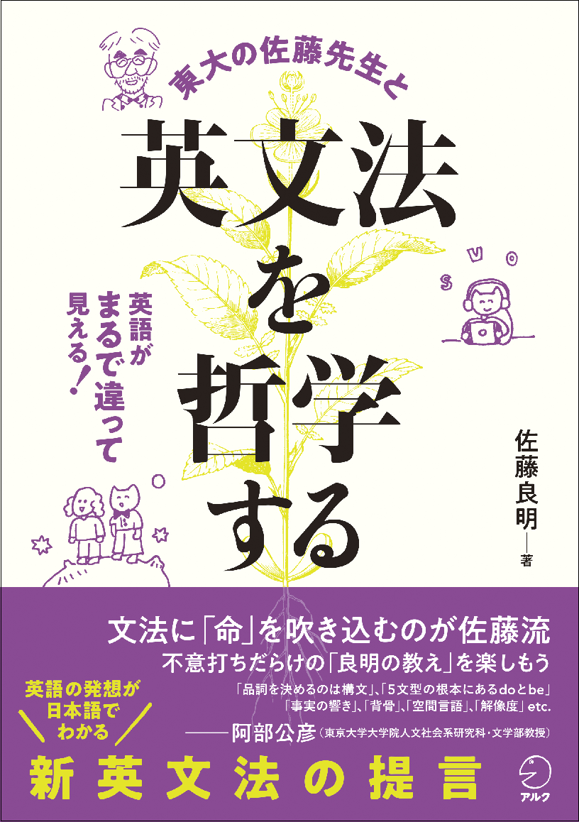 英語の発想が日本語でわかる 新英文法の提言 英文法を哲学する 1月26日発売 株式会社アルクのプレスリリース