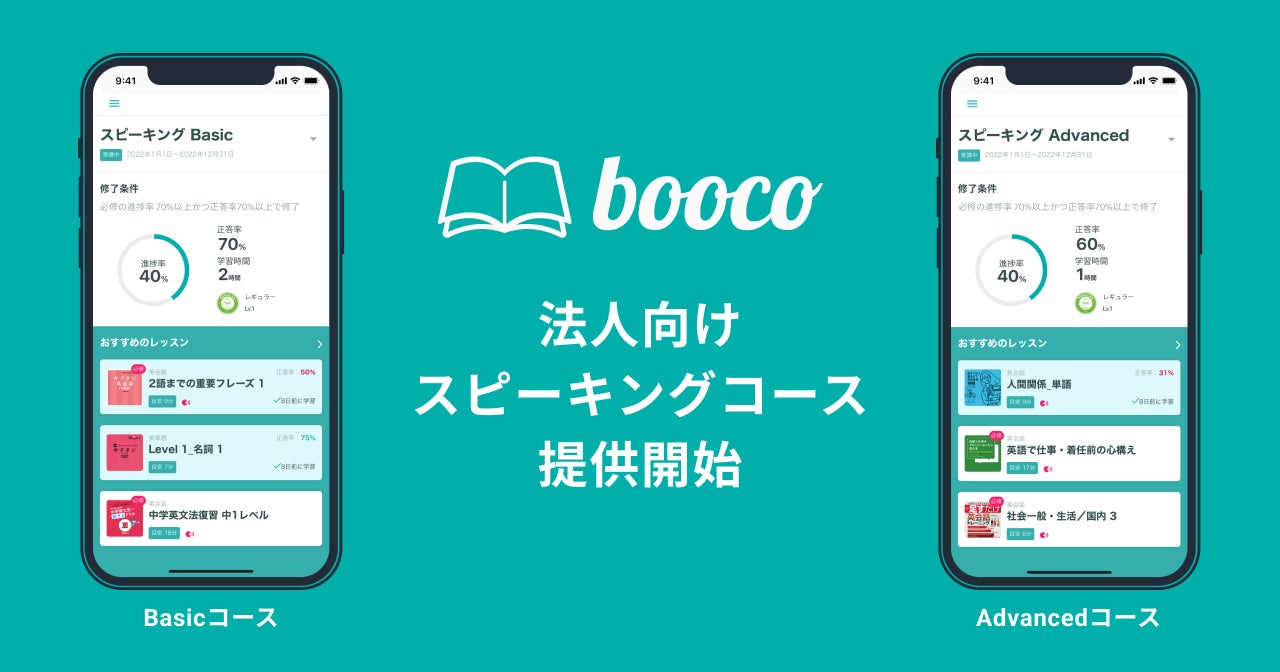アルク 英語学習アプリ Booco にて スピーキング に特化した法人向けコースを開講 株式会社アルクのプレスリリース アルク 英語学習アプリ Booco にて スピーキング に特化した法人向けコースを開講 株式会社アルクのプレスリリース