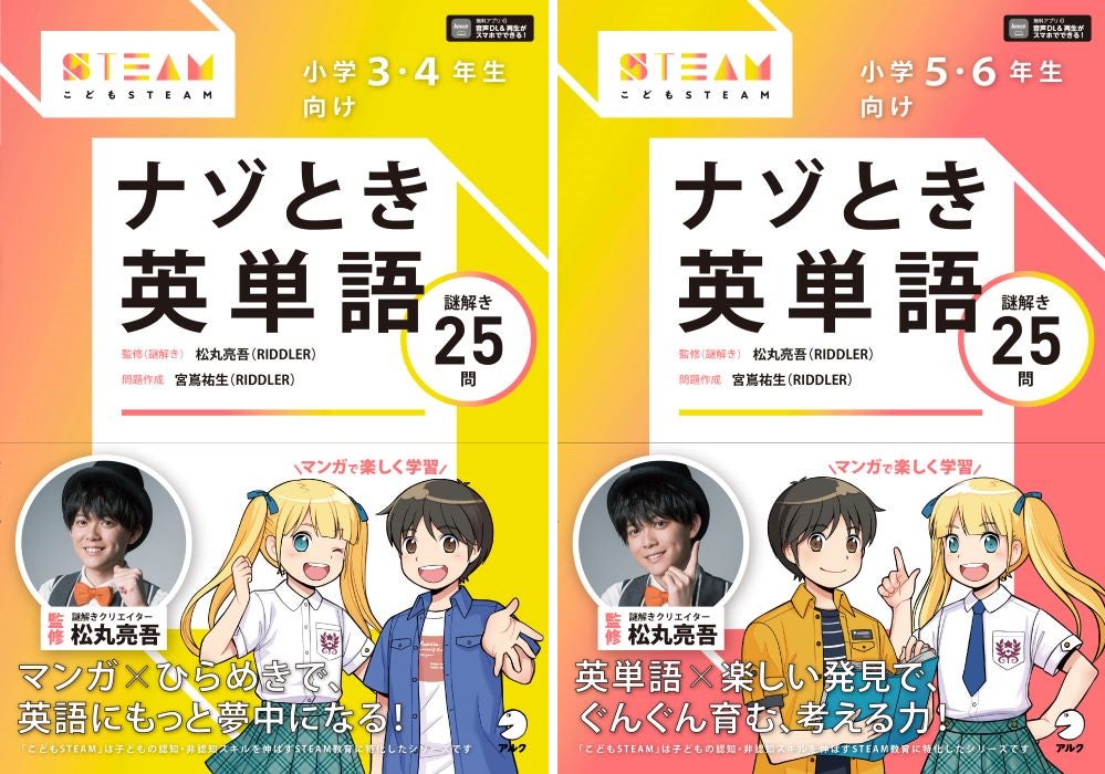 謎解きクリエイター 松丸亮吾さん監修 こどもsteamシリーズ第3弾 小学3 4年生向け ナゾとき英単語 小学5 6年生向け ナゾとき英単語 2月10日発売 株式会社アルクのプレスリリース 謎解きクリエイター 松丸亮吾さん監修 こどもsteamシリーズ第3弾 小学3 4年生向け ナゾとき英単語 小学5 6年生向け ナゾとき英単語 2月10日発売 株式会社アルクのプレスリリース