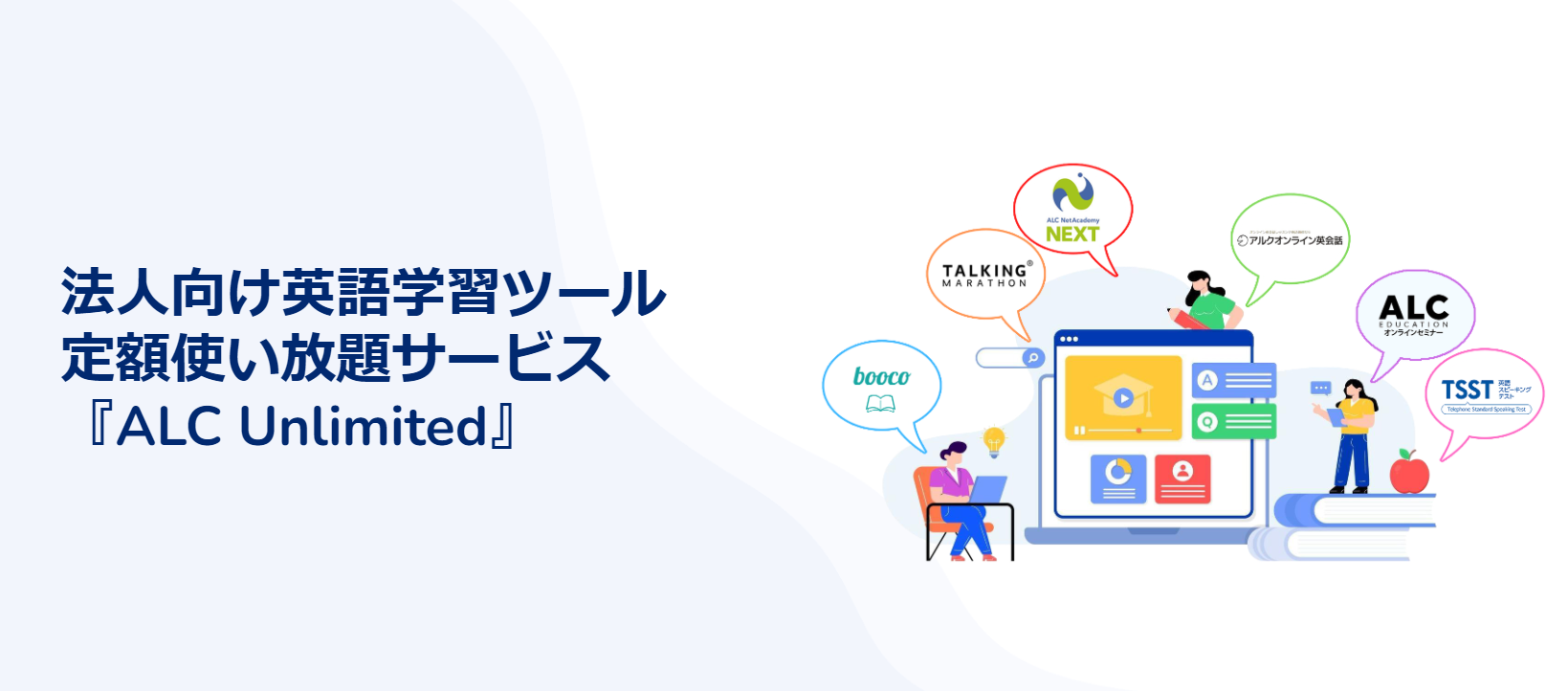 ー 教育担当必見 ー アルクの6つの英語学習ツールが月額5,000円
