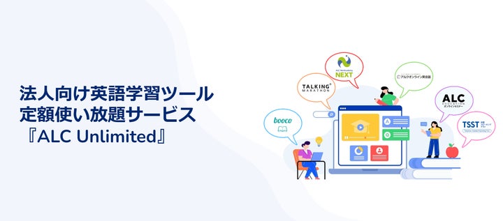ー 教育担当必見 ー アルクの6つの英語学習ツールが月額5,000円 ー 教育担当必見 ー アルクの6つの英語学習ツールが月額5,000円