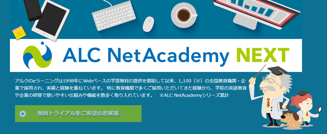 ー 教育担当必見 ー アルクの6つの英語学習ツールが月額5,000円