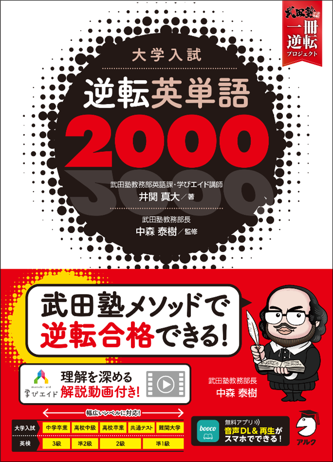 武田塾メソッドで逆転合格！『大学入試 逆転英単語2000』、 4月6日発売