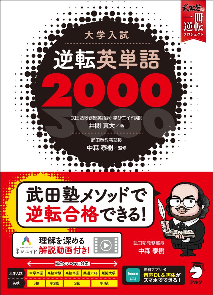 武田塾メソッドで逆転合格 大学入試 逆転英単語00 4月6日発売 株式会社アルクのプレスリリース 武田塾メソッドで逆転合格 大学入試 逆転英単語00 4月6日発売 株式会社アルクのプレスリリース