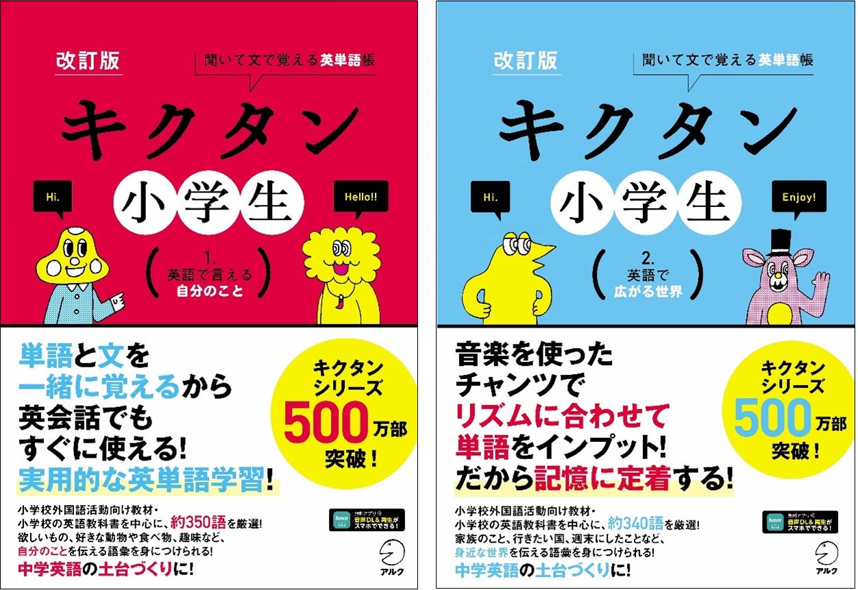 チャンツで楽しく英単語を覚える 改訂版 キクタン小学生 1 英語で言える自分のこと 改訂版 キクタン小学生 2 英語で広がる世界 4月11日発売 株式会社アルクのプレスリリース チャンツで楽しく英単語を覚える 改訂版 キクタン小学生 1 英語で言える自分のこと 改訂版 キクタン小学生 2 英語で広がる世界 4月11日発売 株式会社アルクのプレスリリース