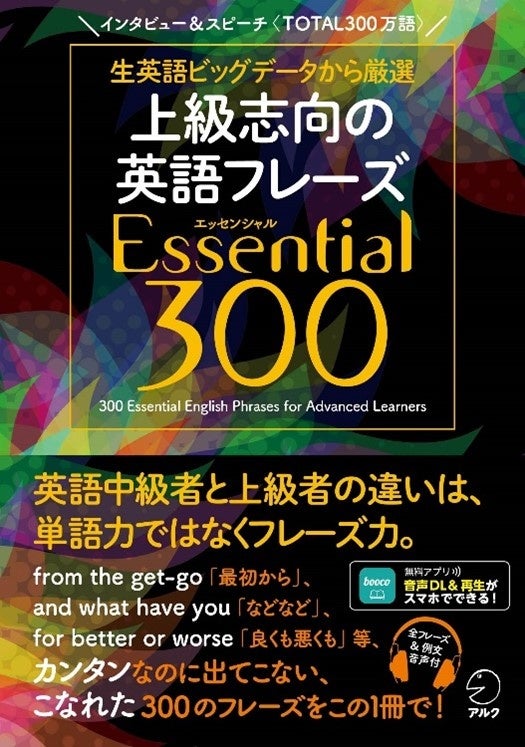 上級志向の英語フレーズ Essential エッセンシャル 300 7月22日発売 株式会社アルクのプレスリリース 上級志向の英語フレーズ Essential エッセンシャル 300 7月22日発売 株式会社アルクのプレスリリース