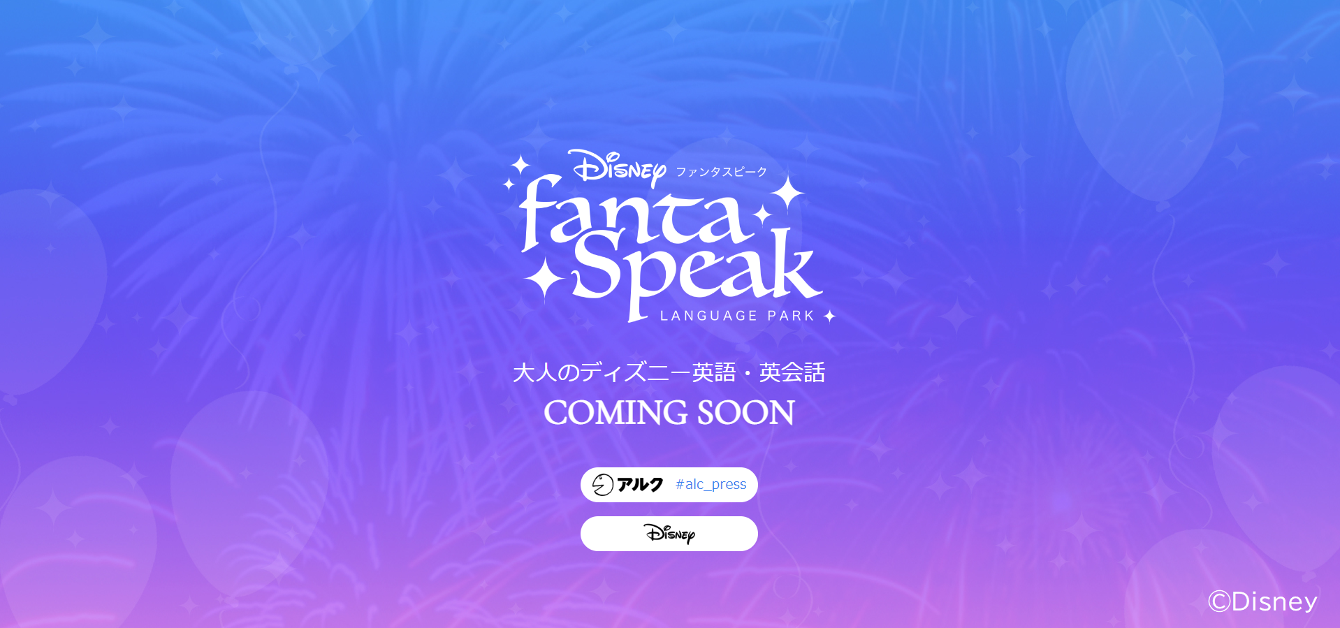大人のディズニー英語 英会話 ディズニー Fantaspeak ファンタスピーク 22年配信決定 株式会社アルクのプレスリリース