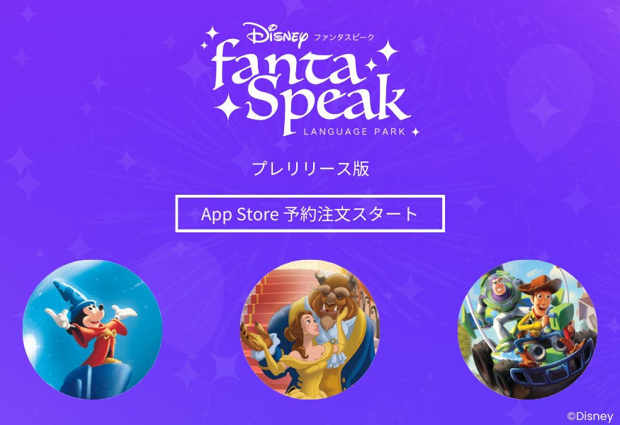 App Storeにて予約注文開始 大人のディズニー英語 英会話 ディズニー Fantaspeak ファンタスピーク 株式会社アルクのプレスリリース