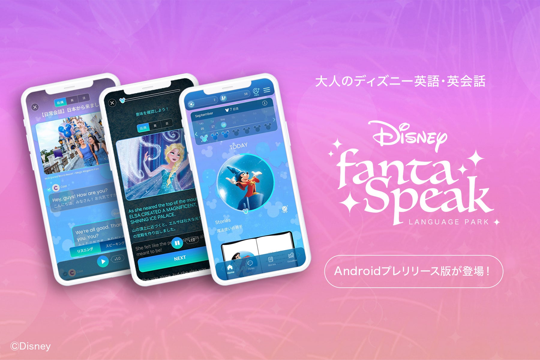 「ディズニー fantaSpeak」Android版プレリリース開始!ディズニー作品で英語学習、ディズニーパーク英会話も。継続学習をサポートする機能も充実。 「ディズニー fantaSpeak」Android版プレリリース開始!ディズニー作品で英語学習、ディズニーパーク英会話も。継続学習をサポートする機能も充実。