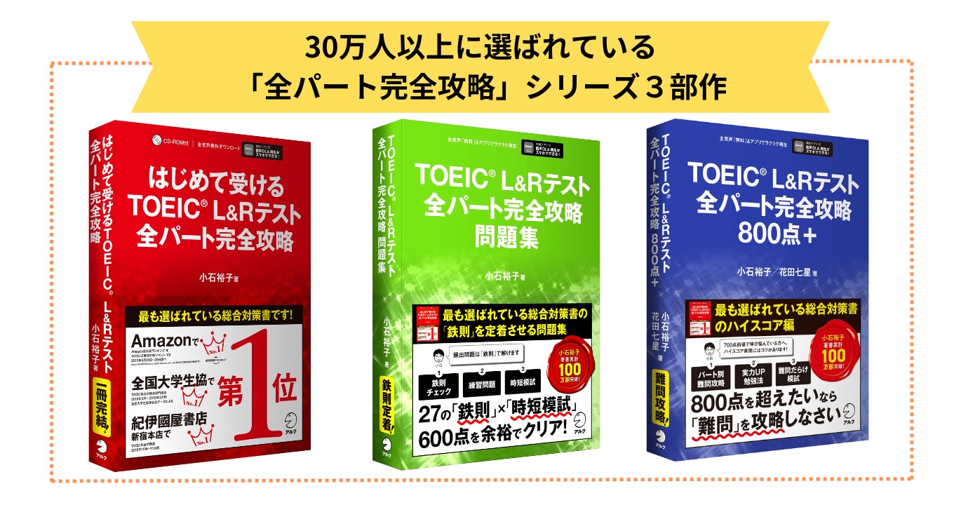 TOEIC対策で30万人以上に選ばれている「全パート完全攻略」シリーズ3 TOEIC対策で30万人以上に選ばれている「全パート完全攻略」シリーズ3