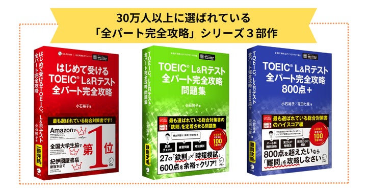 TOEIC対策で30万人以上に選ばれている「全パート完全攻略」シリーズ3 TOEIC対策で30万人以上に選ばれている「全パート完全攻略」シリーズ3