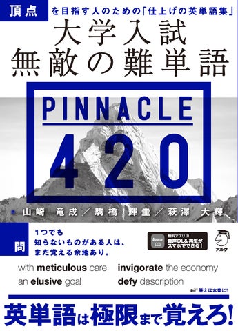 アルクより『大学入試 無敵の難単語 PINNACLE 420』、 10月20日発売 アルクより『大学入試 無敵の難単語 PINNACLE 420』、 10月20日発売