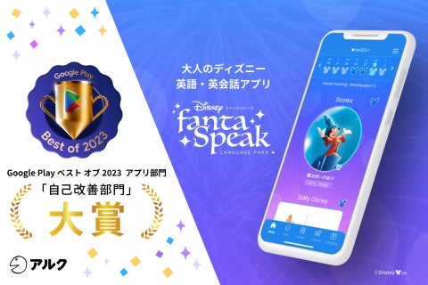 『ディズニー ファンタスピーク』がGoogle Playベストオブ2023アプリ部門で大賞を受賞! 『ディズニー ファンタスピーク』がGoogle Playベストオブ2023アプリ部門で大賞を受賞!