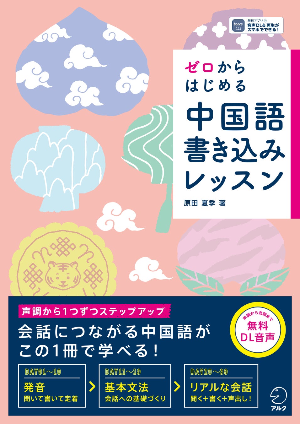 アルクより『ゼロからはじめる 中国語書き込みレッスン』、 12月13日発売 アルクより『ゼロからはじめる 中国語書き込みレッスン』、 12月13日発売