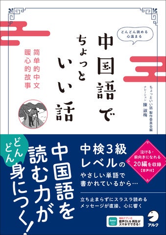 中国語でちょっといい話の読解教材が発売！