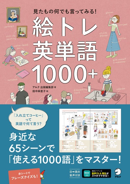 アルクから『絵トレ英単語1000＋』が1月26日に発売！