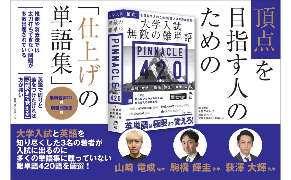 大学入試 無敵の難単語 PINNACLE 420」が大学入試目的以外でもニーズ 大学入試 無敵の難単語 PINNACLE 420」が大学入試目的以外でもニーズ